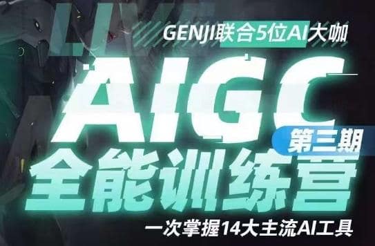 AIGC全能通识训练营第三期，一次掌握14大主流AI工具-搞机圈