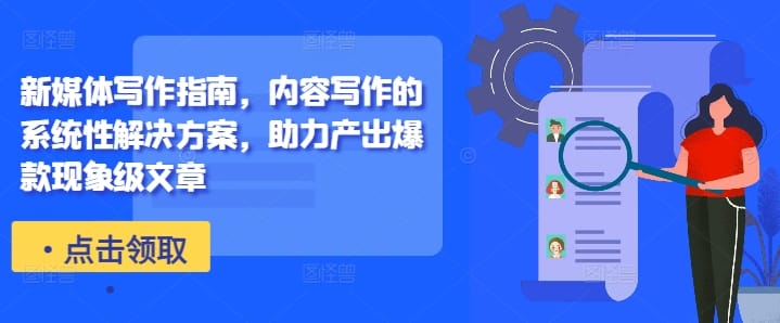 新媒体写作指南，内容写作的系统性解决方案，助力产出爆款现象级文章-搞机圈