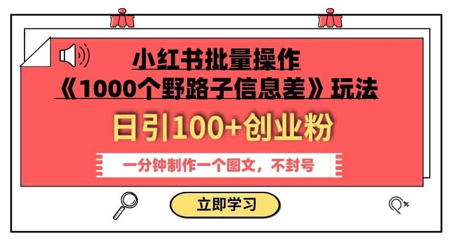 小红书批量操作《1000个野路子信息差》玩法，一分钟制作一个图文，不封号，日引100+创业粉-搞机圈