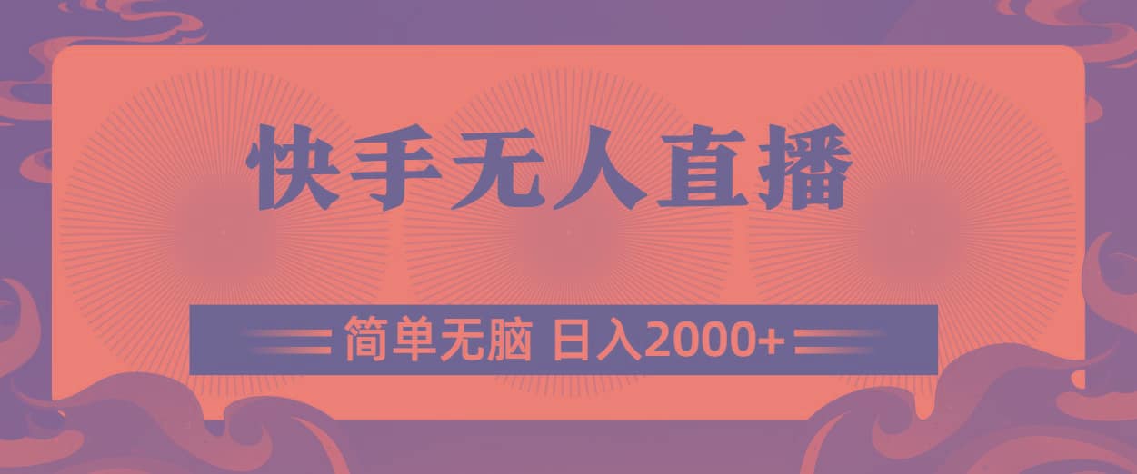 快手无人直播，简单无脑，日入2000+-搞机圈