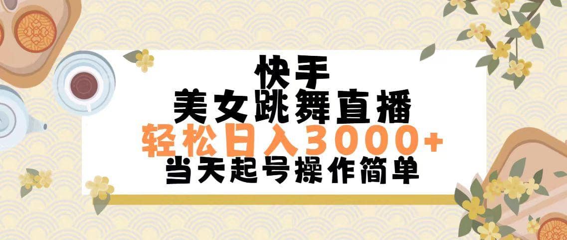 快手美女跳舞直播，轻松日入3000+简单无脑-搞机圈