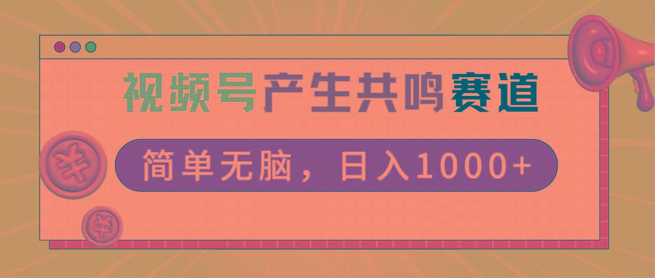 2024年视频号，产生共鸣赛道，简单无脑，一分钟一条视频，日入1000+-搞机圈
