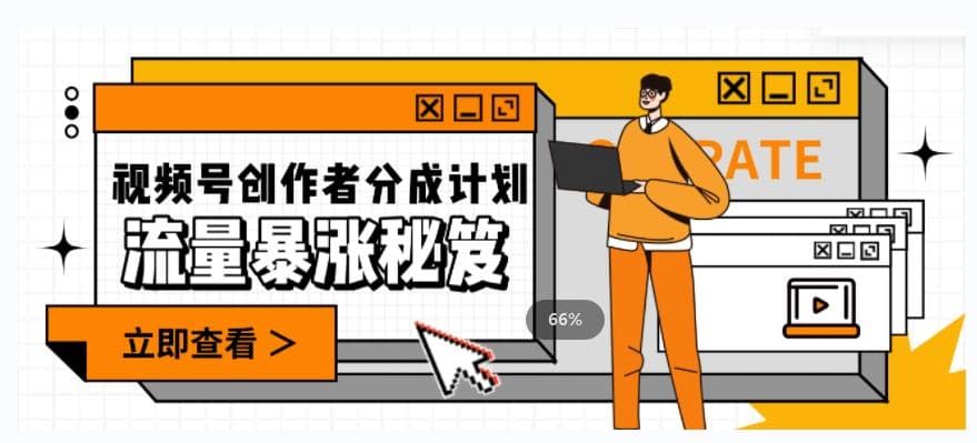 一条视频收益3000+，一条作品涨粉2000+，视频号流量爆炸·的秘籍-搞机圈