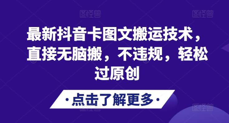 最新抖音卡图文搬运技术，直接无脑搬，不违规，轻松过原创-搞机圈