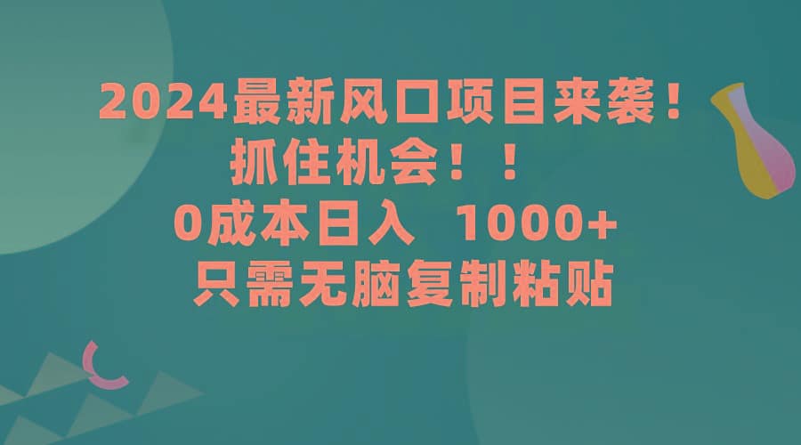 (9899期)2024最新风口项目来袭，抓住机会，0成本一部手机日入1000+，只需无脑复...-搞机圈