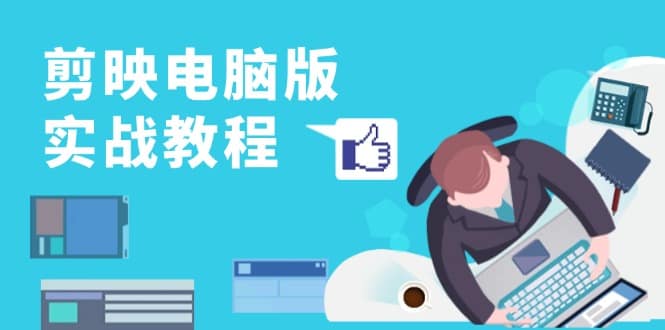 剪映电脑版实战教程，0基础打造短视频剪辑高手，详解功能、工具与实操案例-搞机圈