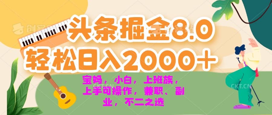 今日头条掘金8.0最新玩法 轻松日入2000+ 小白，宝妈，上班族都可以轻松...-搞机圈